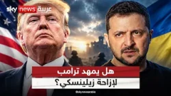 ترامب يلمح إلى الإطاحة بزيلينسكي.. ما الخطوة الأميركية المقبلة؟ | #التاسعة