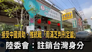 Accepting Chinese Funding to Promote United Front: Zhou Manzhi Sentenced, MAC to Revoke Taiwan Re...