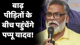 Bihar Flood Update : बाढ़ पीड़ितों के बीच पहुंचेंगे पप्पू यादव!