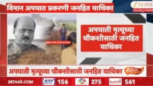 Petitioner Filed PIL In High Court Against Ajit Pawar Plane Case | विमान अपघात प्रकरणी जनहित याचिका