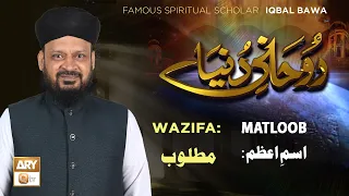 Ism e Azam by Famous Spiritual Scholar Iqbal Bawa | Rohani Duniya | ARY Qtv