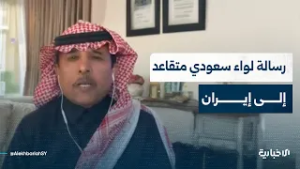 اللواء السعودي المتقاعد عبد الله القحطاني: يجب أن تكون إيران دولة عاقلة تحترم المواثيق