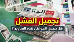 واجهة إعلامية وردية.. وواقع يغلي تحت السطح