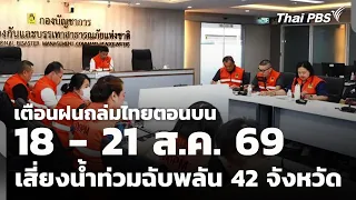 เตือนฝนถล่มไทยตอนบน 18 - 21 ส.ค. 69 เสี่ยงน้ำท่วมฉับพลัน 42 จังหวัด | สถานีร้องเรียน | 17 ส.ค. 69
