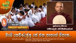 ඔබේ සෙවණැල්ල සේ එන පාපයේ විපාක... | Ven Opatha Dhammaghana Thero | 2026-10-06 | 2:30PM