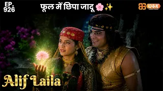 New Alif Laila - Ep 926 अरेबियन नाइट्स की रोमांचक कहानियाँ | @Dabangg TV                ​