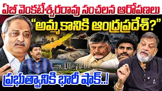 "అమ్మకానికి ఆంధ్రప్రదేశ్?" | KS Prasad Reaction On AB Venkateswara Rao Allegations Over AP Govt