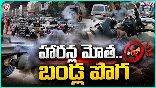 Hyderabad Choking 10 Lakh Vehicles Fuel Air Pollution | Doctors Warn on Sound Pollution | V6Teenmaar