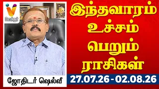 இந்தவாரம் உச்சம் பெறும் ராசிகள் - ஜோதிடர் ஷெல்வீ 26.07.26 to 02.08.26 வார ராசிபலன் | VendharTV