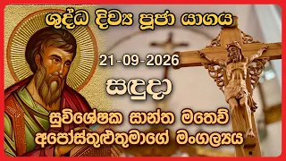 දිව්‍ය පූජාව | සැප්තැම්බර් 21 සදුදා | Holy Mass,21st of September | Rev.Fr Prasanna Rohan