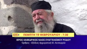 trailer | ΑΠΕΥΘΕΙΑΣ από Ρόδο η Νεκρώσιμη Ακολουθία του Μητροπολίτου πρώην Γάνου & Χώρας Αμφιλοχίου