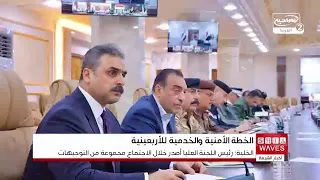 اللجنة العليا للزيارات المليونية تبحث استعدادات الزيارة الأربعينية وتصدر توجيهات لضمان نجاحها