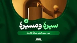سيرة ومسيرة -8 - حين يخفى الخير صيانةً للكرامة