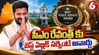 సీఎం రేవంత్ రెడ్డికి ‘బెస్ట్ పబ్లిక్ సర్వెంట్-2026’ అవార్డు | Revanth Reddy | Telangana News | 6TV