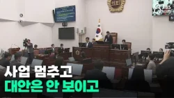 Projects Halted, No Alternatives in Sight / JIBS / Jeju / 10.19.2026