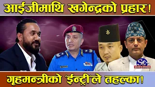 आइजी र खगेन्द्र‘आम्नेसाम्ने’!दुई जनाको विवादमा गृहमन्त्रीको ‘इन्ट्री’!प्रहरी नेतृत्व सभामुखको दैलोमा