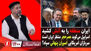 اسراییل می‌گوید ایران به عصر حجر بر می‌گردد، ایران امریکایی‌ها را اسیر گرفته؟ || افغانستان ۱۴۰۰