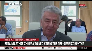 Εγκαινιάστηκε  το νέο κτίριο της Περιφέρειας Κρήτης στο Ηράκλειο
