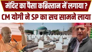 CM Yogi Attacks SP: 'रामभक्तों के खून से सना है सपा का इतिहास', गोरखपुर में योगी का Akhilesh पर वार