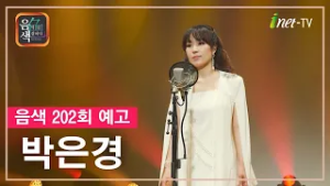 [아이넷TV] 음악을 칠하다, 음색 2월 20일 방송분 예고_박은경편