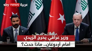 اللحظة التي أحرجت الحكومة العراقية أمام أردوغان.. ماذا حدث؟ | #ستوديو_وان_مع_فضيلة