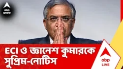 Supreme Court: রাহুল গান্ধী, বিরোধী নেতাদের আবেদনের শুনানিতে ECI ও জ্ঞানেশ কুমারকে সুপ্রিম-নোটিস