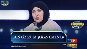 مفيدة عداس : كي كبرنا قالولنا أعطو فرصة للصغار وحنا وينها فرصتنا