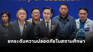 Yodsanan leads joint press conference with 4 ministries to launch school safety plan, emphasizing...