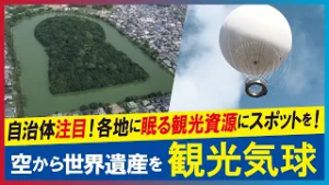 【LBS】世界遺産の形がくっきり！