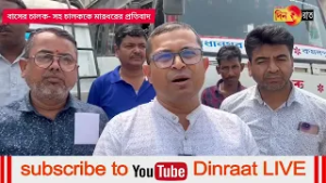 আক্রমণের প্রতিবাদে রাধানগরের বাস মালিকরা পরিষেবা বন্ধ রাখার ঘোষণা দেয় খোয়াই ভায়া কমলপুর সড়কে 