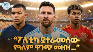 ከኳስ ሜዳ እስከ ፖለቲካ! 🛑 ፖለቲካ ያተራመሰው የዓለም ዋንጫ አስደንጋጭ መዘዝ | Arts Sport  #WorldCup #FootballAndPolitics