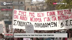 Καλαμάτα: Συλλαλητήριο για την τραγωδία των Τεμπών