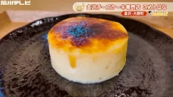 [Today's Special #228] Kome to Hana "Komehana Cheesecake Mini Brulee"