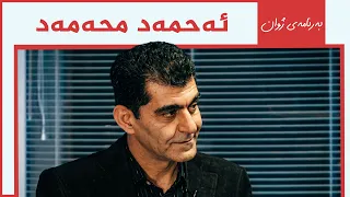 ژوان - ئەحمەد محەمەد