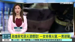 Deadly House Fire in Kaohsiung! One Woman Dead, One Man Hospitalized | CTS News 20261030 @CtsTw