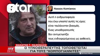 Θάνατος Γ. Μαζωνάκη: Ο υπνοθεραπευτής τοποθετείται για τους "κομπογιαννίτες"