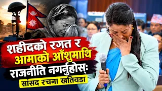 शहीदको रगत र आमाको आँशुमाथि राजनीति नगर्नुहोस्ः सांसद रचना खतिवडा || News Report