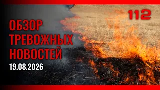 Обзор тревожных новостей от 19.08.2026
