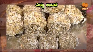 Nagara Panchami Special | Aaha! Yentha Ruchi... | Traditional Ellu Unde | DD Chandana