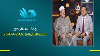 بودكاست المحور مع نافع التراس|وزير الأوقاف السابق محمد مختار جمعة ج2 || الحلقة الكاملة || 25-09-2026
