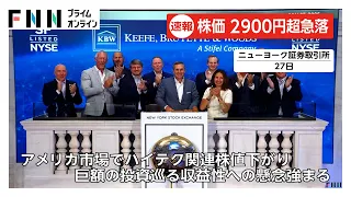 日経平均株価が急落　アメリカ市場でのハイテク関連株値下がり受け韓国市場も下落（2026年07月28日）
