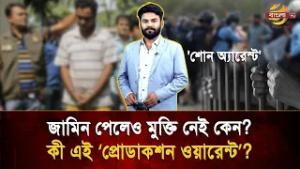 শোন অ্যারেস্ট কি, জামিন পেলেও আবার কেন গ্রেপ্তার? ব্রিটিশ আমলের এক ভয়ঙ্কর আইন!