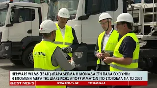 Wilms (FEAD) «Παράδειγμα η Μονάδα στη Παλαιόχουνη & για άλλες περιοχές» στη διαχείριση απορριμμάτων