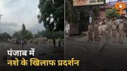 नशे के खिलाफ पंजाब में भारी गुस्सा, सड़कों पर उतरे लोग | BJP | Bhagwant Mann | Mid Day Prime