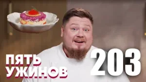 Пять ужинов | Выпуск 203