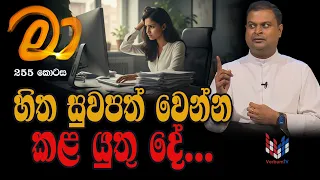 හදුනාගත්තොත් මම මා | MAA | EP 255 |  22 09 2026