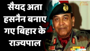 Bihar New Governor : सैयद अता हसनैन बनाए गए बिहार के राज्यपाल
