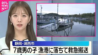 【静岡・湖西市】漁港に落ちて…7歳男児を救急搬送  詳しい容体不明