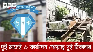 দুই ঠিকাদারের হাতে জিম্মি ময়মনসিংহ সিটি করপোরেশন; যন্ত্রপাতি কেনায় অনিয়ম | DBC NEWS