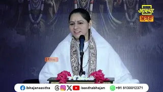 अपने जीवन में धर्म के कार्य अवश्य करें।Pujya Devi Hemlata Shastri Ji। Aastha Bhajan